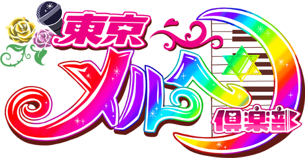 東京メルヘン倶楽部