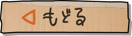 もどる