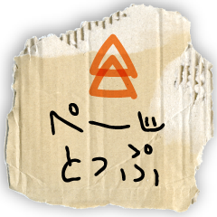 ぺーじとっぷ