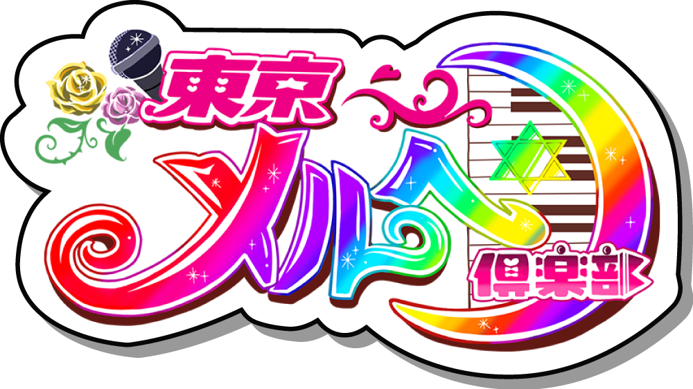 東京メルヘン倶楽部