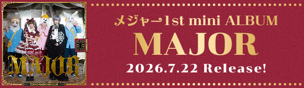 メジャー1st mini ALBUM「MAJOR」2026.7.22 Release!