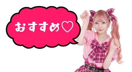 おすすめ♡