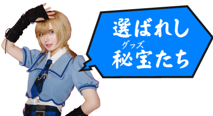 選ばれし秘宝(グッズ)たち