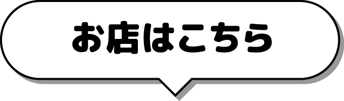 お店はこちら