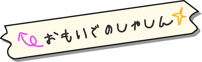 おもいでのしゃしん