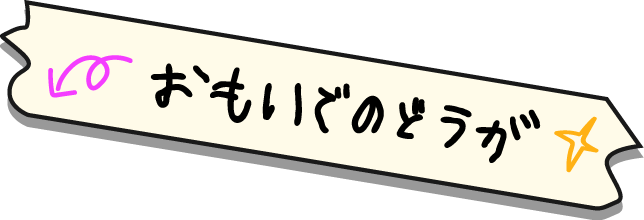 おもいでのどうが